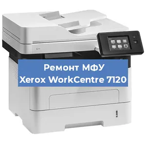 Ремонт МФУ Xerox WorkCentre 7120 в Красноярске